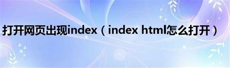 打开网页出现index（index html怎么打开）_环球知识网