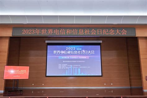天津市通信学会举办2023年世界电信和信息社会日主题活动-市级学会-天津市科学技术协会