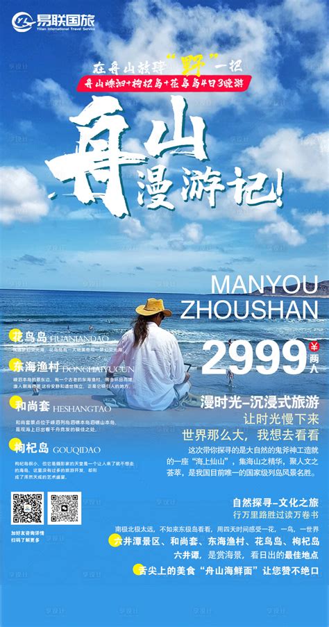 舟山旅游海报PSD广告设计素材海报模板免费下载-享设计