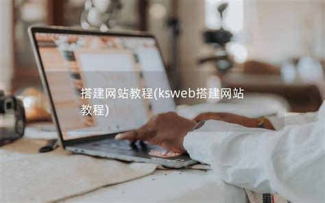 搭建网站教程(ksweb搭建网站教程)-易百讯建网站公司