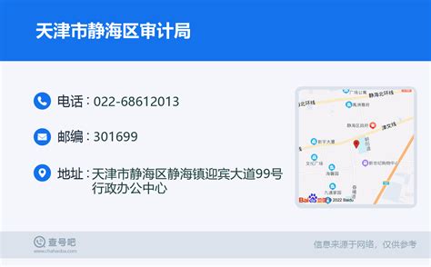 ☎️天津市静海区审计局：022-68612013 | 查号吧 📞