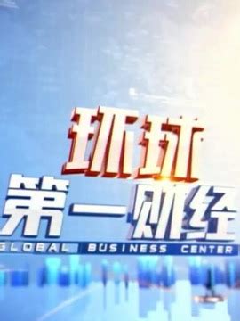 上海第一财经电视直播_第一财经直播频道 - 随意云