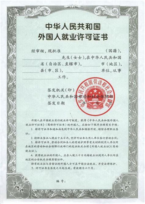 外国人就业许可证申办（图） - 最专业的签证团队