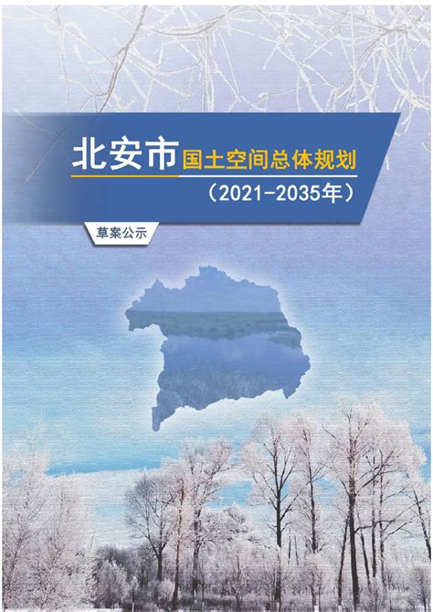 黑龙江省国土空间规划公示