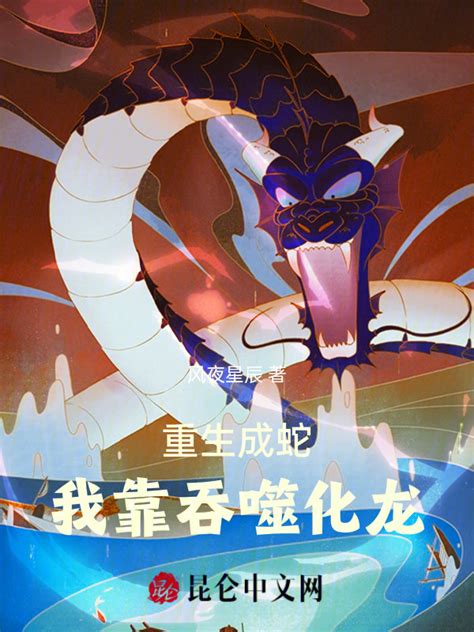 《重生成蛇，我靠吞噬化龙！》小说在线阅读-起点中文网