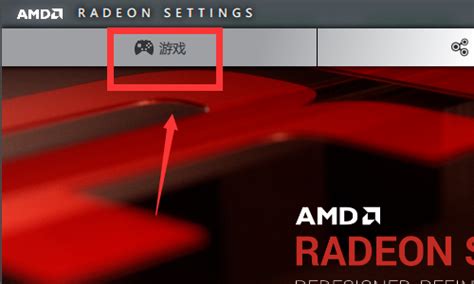 新版AMD怎么设置提高性能？AMD显卡最新驱动设置 - 系统之家