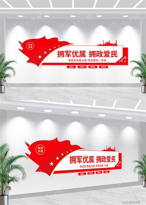 双拥文化墙宣传标语图片_文化墙_编号12950397_红动中国