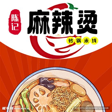 2018简约中式麻辣烫餐饮门头海报模板下载-千库网
