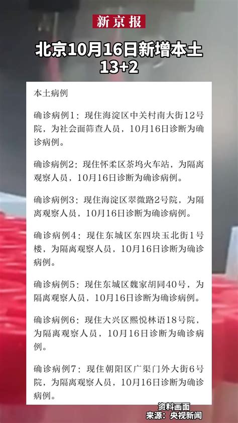 #北京10月16日新增本土13+2_凤凰网视频_凤凰网