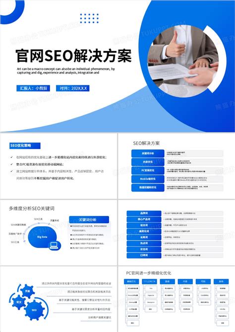 蓝色简约风官网seo解决方案PPT模板下载_熊猫办公