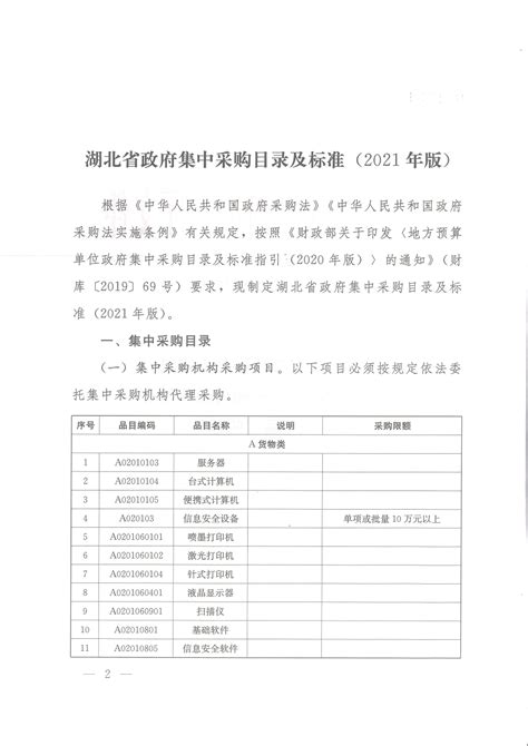湖北省人民政府办公厅关于印发湖北省政府集中采购目录及标准（2021年版）的通知