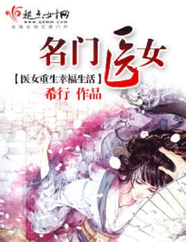 《名门俏医妃》小说在线阅读-起点中文网