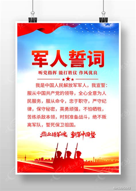 军人誓词海报设计图片_海报_编号13042043_红动中国