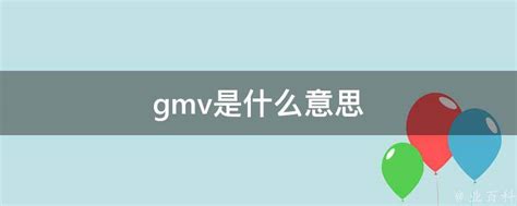 gmv是什么意思 - 业百科