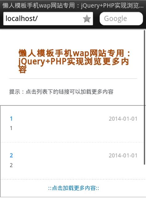 手机wap网站专用jQuery+PHP实现浏览更多内容_懒人模板