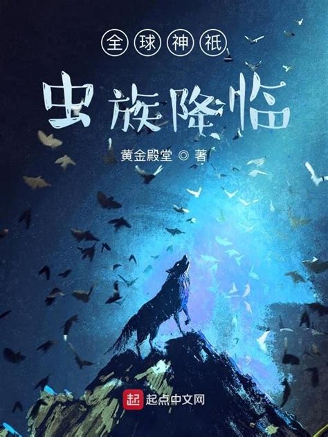《全球神祇虫族降临》小说在线阅读-起点中文网
