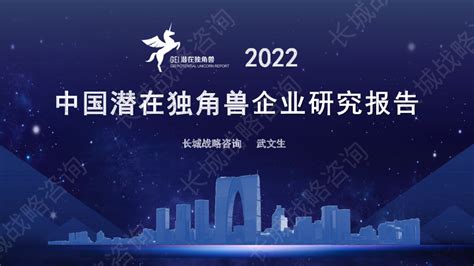 中国潜在独角兽企业2022研究报告