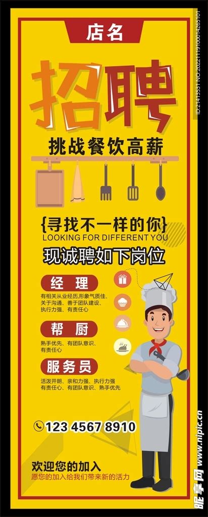 厨师招聘展架设计图__海报设计_广告设计_设计图库_昵图网nipic.com