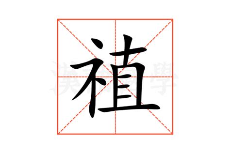 禃的意思,禃的解释,禃的拼音,禃的部首,禃的笔顺-汉语国学