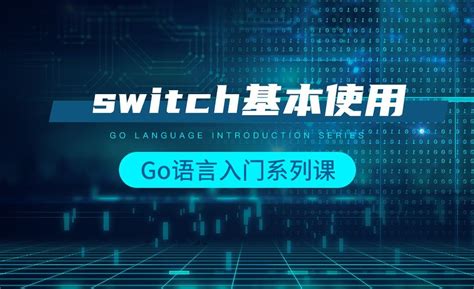 switch基本使用-韩顺平Go语言入门 - 编程开发教程_Go语言 - 虎课网