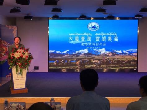果洛州打造国际生态旅游目的地文旅推介活动在蓉举行_法治四川_四川法治报