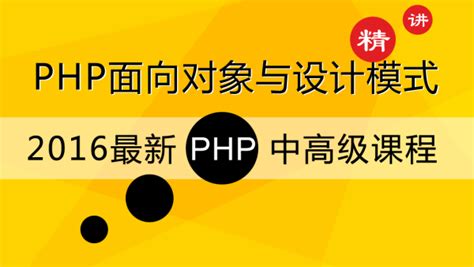 PHP网站开发面向对象与设计模式篇-学习视频教程-腾讯课堂