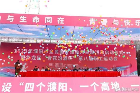 2023年濮阳市全民健身活动月启动仪式暨华龙区第八届职工运动会开幕