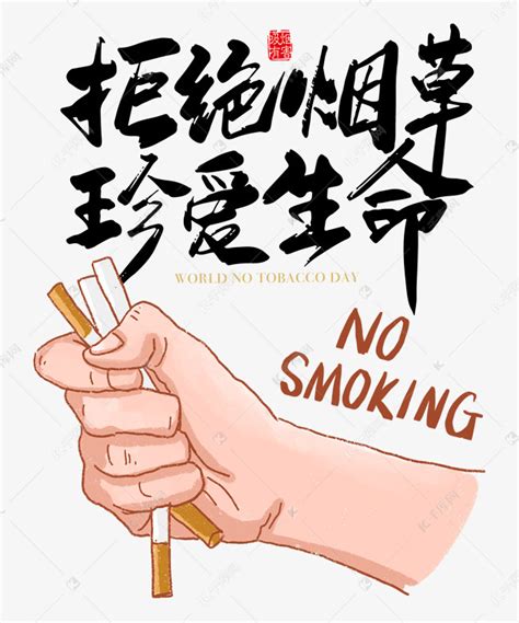 拒绝烟草珍爱生命素材图片免费下载-千库网