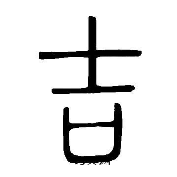 吉字书法矢量图__传统文化_文化艺术_矢量图库_昵图网nipic.com