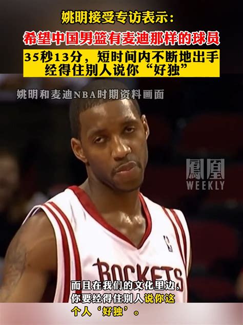 姚明接受专访表示：希望中国男篮有麦迪那样的球员#姚明 #麦迪 #nba名场面_凤凰网视频_凤凰网