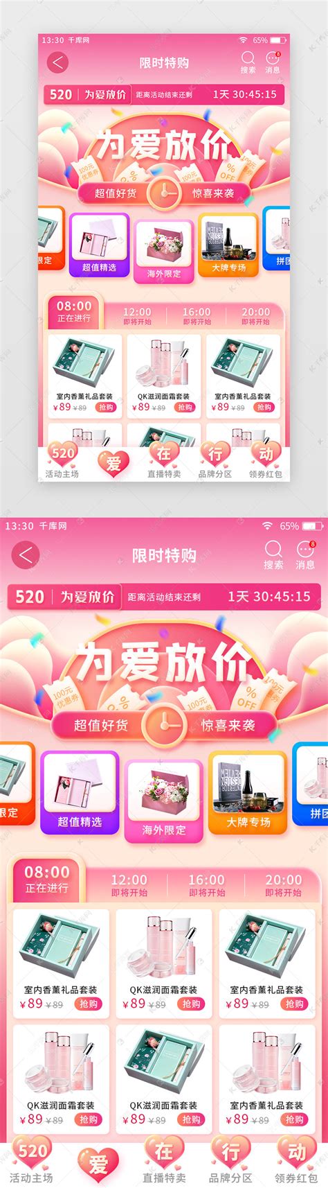粉色520情人节主题电商app限时特购页ui界面设计素材-千库网