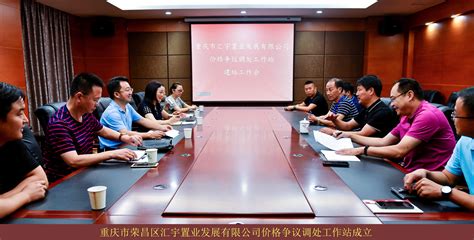 荣昌区成立第三个价格争议调处工作站_价格认定_重庆市发展和改革委员会