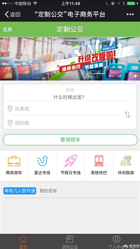 北京快速直达专线票价查询及微信订票入口-便民信息-墙根网