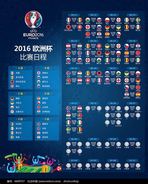 欧洲杯比赛日程海报图片下载_红动中国