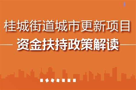 桂城街道城市更新项目资金扶持政策解读_凤凰网视频_凤凰网