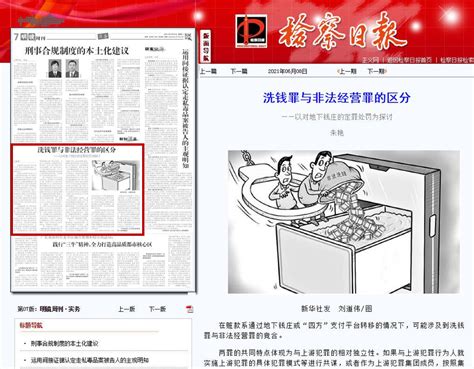 《检察日报》：洗钱罪与非法经营罪的区分_张家港市人民检察院