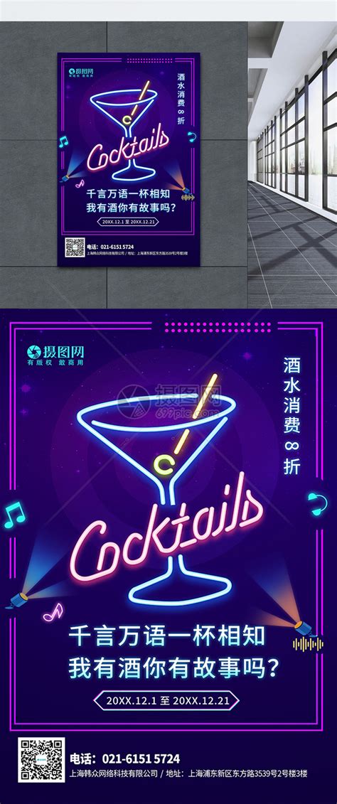 霓虹灯酒吧酒水促销海报模板素材-正版图片402025850-摄图网