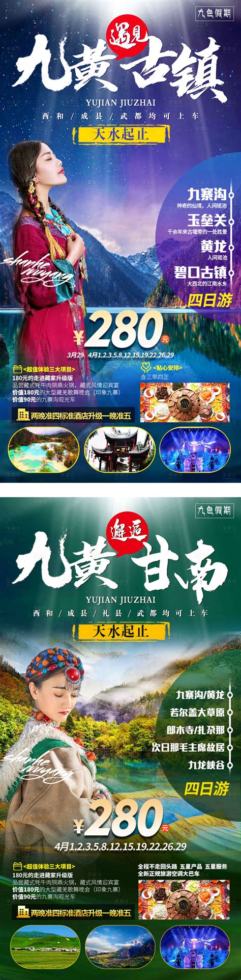 九寨甘南旅游海报PSD广告设计素材海报模板免费下载-享设计