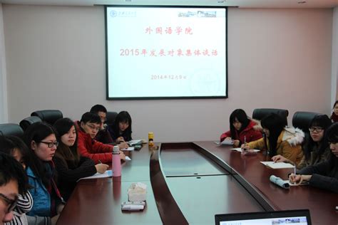 我院召开2015年预备党员发展对象座谈会 - 党建工作 - 上海交通大学外国语学院