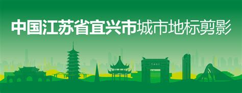 宜兴旅游城市文化宣传海报图片_海报_编号8555675_红动中国