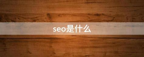 seo是什么意思（SEO基础知识大全） - 知乎