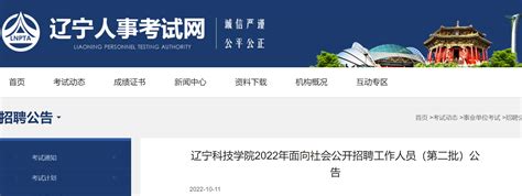 2022年辽宁科技学院面向社会公开招聘工作人员（第二批）公告【26人】