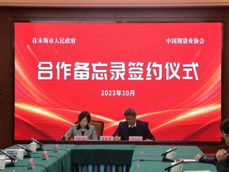 中国期货业协会与佳木斯市人民政府签署合作备忘录-期货频道-和讯网