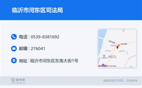 ☎️临沂市河东区司法局：0539-8381692 | 查号吧 📞