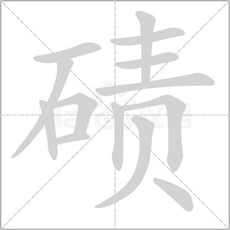 "碛" 的详细解释 汉语字典