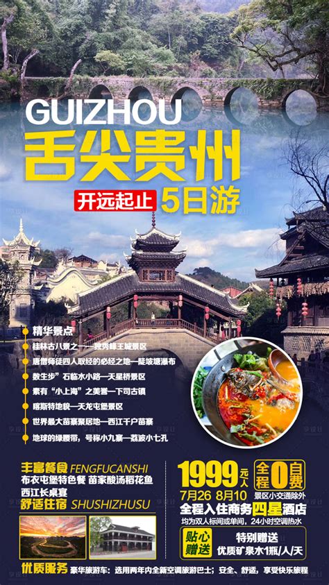 蓝色贵州旅行魅力贵州之旅旅游宣传单图片下载 - 觅知网