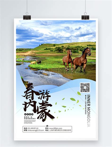 春游内蒙古旅游海报模板素材-正版图片401074866-摄图网