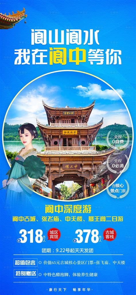阆中旅游海报PSD广告设计素材海报模板免费下载-享设计