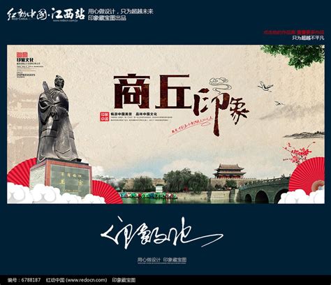 十大古城之商丘文化旅游海报设计_红动网
