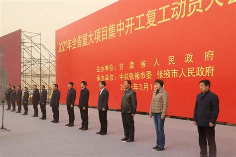 张掖市2021年投资项目536项集中开工-甘肃经济网-每日甘肃网